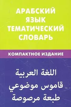 Арабский язык. Тематический словарь. Компактное издание. 10000 слов