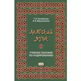 Арабский язык. Учебное пособие по аудированию