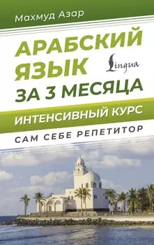 Арабский язык за 3 месяца. Интенсивный курс
