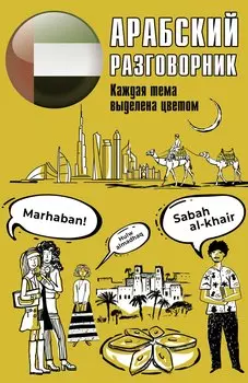 Арабский разговорник