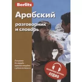 Арабский разговорник и словарь