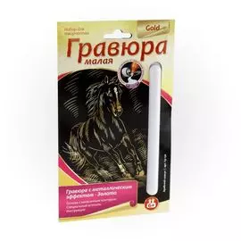 Набор для творчества LORI Гравюра малая.Золото. Арабский скакун