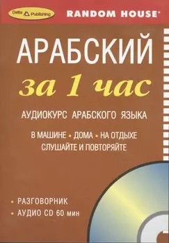 Арабский за 1 час Аудиокурс арабского языка (разговорник + аудио CD) (коробка)