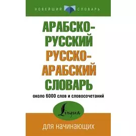 Арабско-русский русско-арабский словарь