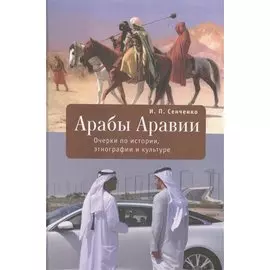 Арабы Аравии. Очерки по истории, этнографии и культуре