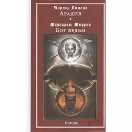 Арадия (Чарльз Лиланд). Бог ведьм (Маргарет Мюррей). Антология