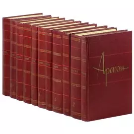 Арагон. Собрание сочинений в 11 томах (комплект)