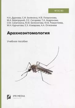 Арахноэнтомология: учебное пособие
