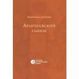 Аракчеевский сынок