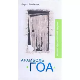 Арамболь. ГОА. Дневник иррациональной девушки