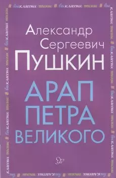 Арап Петра Великого