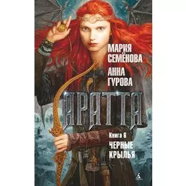 Аратта. Книга 6. Черные крылья