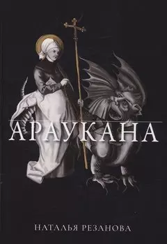 Араукана