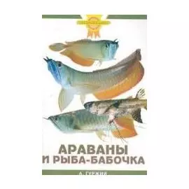 Араваны и рыба-бабочка (цвет)