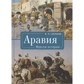 Аравия. Фрески истории