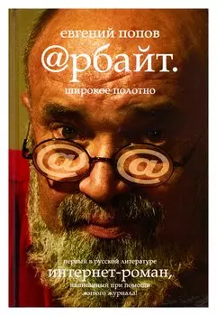 Арбайт. Широкое полотно