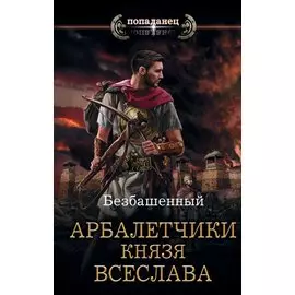 Арбалетчики князя Всеслава