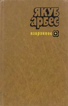 Арбес Якуб. Избранное