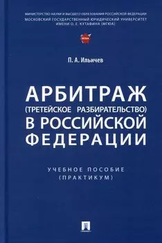 Арбитраж (третейское разбирательство) в Российской Федерации. Учебное пособие. (Практикум)