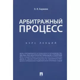 Арбитражный процесс. Курс лекций