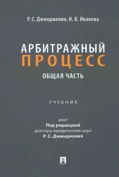 Арбитражный процесс. Общая часть: учебник для бакалавров