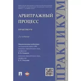 Арбитражный процесс: практикум