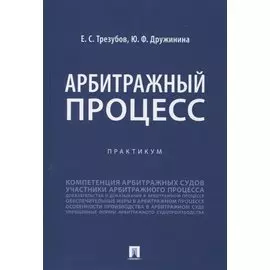 Арбитражный процесс. Практикум