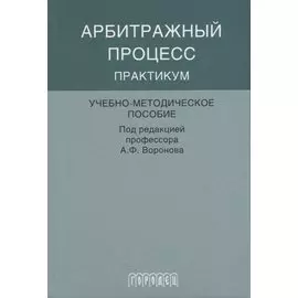 Арбитражный процесс практикум