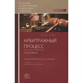 Арбитражный процесс. Практикум
