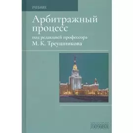 Арбитражный процесс. Учебник