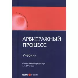 Арбитражный процесс Учебник (мОбразование)