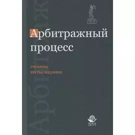 Арбитражный процесс. Учебник