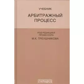 Арбитражный процесс: Учебник для студентов юридических вузов и факультетов. 5-е изд., перераб. и доп.