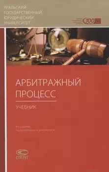 Арбитражный процесс. Учебник