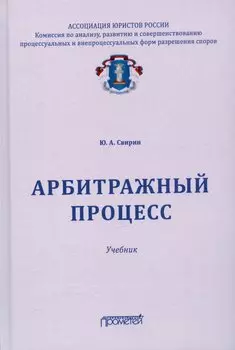 Арбитражный процесс. Учебник