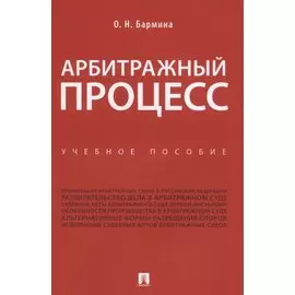 Арбитражный процесс. Учебное пособие