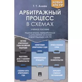 Арбитражный процесс в схемах. Учебное пособие