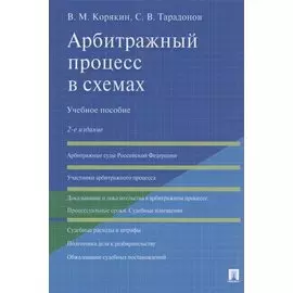 Арбитражный процесс в схемах. Учебное пособие