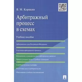 Арбитражный процесс в схемах: Учебное пособие