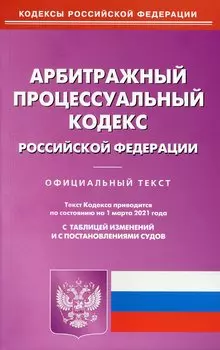 Арбитражный процессуальный кодекс РФ (по сост. на 01.03.2021 г.)