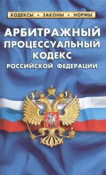 Арбитражный процессуальный кодекс Российской Федерации