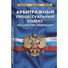 Арбитражный процессуальный кодекс Российской Федерации (по состоянию на 1 февраля 2022 г.)