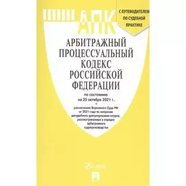 Арбитражный процессуальный кодекс Российской Федерации по состоянию на 1 марта 2021 г. + разъяснения Верховного Суда РФ. С путеводителем по судебной практике