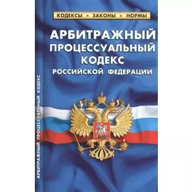 Арбитражный процессуальный кодекс Российской Федерации (по состоянию на 25 сентября 2022 года