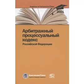 Арбитражный процессуальный кодекс Российской Федерации. По состоянию на 31 марта 2021 г.