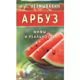 Арбуз. Мифы и реальность