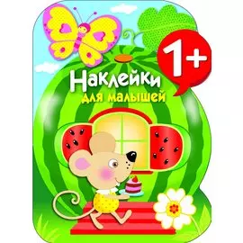 Наклейки для малышей. Арбуз. Вып.12