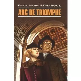 Arc de Triomphe: Книга для чтения на нем.яз.