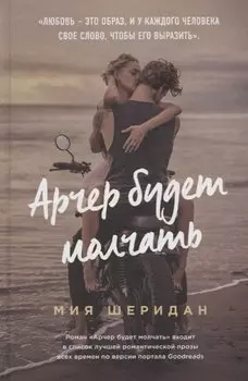 Арчер будет молчать