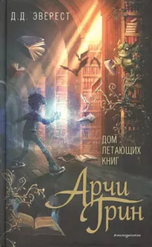 Арчи Грин и Дом летающих книг (#1)
